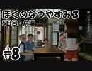 【実況】ぼくのなつやすみ3【5日目・前編】