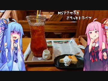 MSアクセラとぷちっとドライブ～富山・長野編～