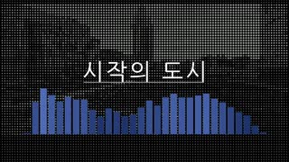 【UNI】시작의 도시【Future Bass】