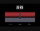 【ぼそぼそ実況】『首枝』と過ごす３０日間【単発】