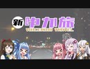 【新・ゆか旅】再び走り出す・・・箱根と椿【86車載】