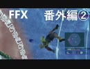 【FF10 祝 人気投票１位！！】FFX 番外編②～覚悟の物語～