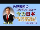 「中国の国際的孤立と高まる軍事情勢」矢野義昭 AJER2020.7.17(3)