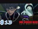 ホラー始まった【ONE PUNCH MAN A HERO NOBODY KNOWS】#13