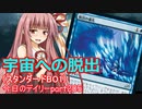【MTGA】寝かねちゃんの「今日のデイリー」 part205 宇宙への脱出（スタンダードBO1）【琴葉茜実況】
