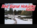 【長距離バイク車載4】Red Signal Hokuriku Part09 ～赤信号何回で大阪から新潟まで行けるかやってみた～ (白山～小矢部)