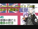 【VOICEROID実況】あかり提督の艦隊　Part3【Rule_the_Waves_2実況プレイ】