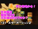 【スターオーシャン2】実況プレイ#21【PS4】