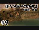 【実況】ぼくのなつやすみ3【5日目・後編】