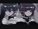 ドロシー 歌ってみた - memori × null