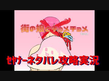 【VOICEROID実況】街の娘とチョメチョメＸ【セヤナー実況】