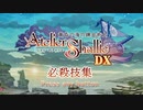 シャリーのアトリエDX 必殺技集