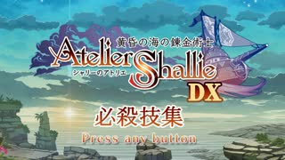 シャリーのアトリエDX 必殺技集