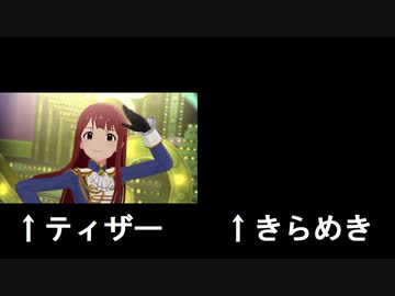 【検証】ミリシタ「Parade d'amour」ティザー・きらめき比較【音声比較】
