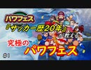 『サッカー歴20年の男』による究極のパワフェス実況【パワプロ2020】