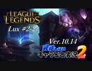 【LoL】完結しないキャラごと実況2【Lux】#2-2