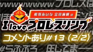 相羽あいな 富田麻帆の I Love プロレスリング 第13試合 (part2/2) (コメ有)