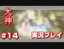 【大神】フルボイスの大神にしたかった…【part14】