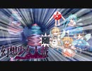 【東方二次創作ゲーム】幻想少女大戦随２５話【幻想少女大戦CompleteBox】