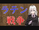 【3分戦史解説】ラテン戦争【VOICEROID解説】