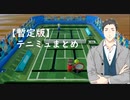 【暫定版】やしきずのテニミュまとめ【本家合わせ】