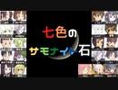 七色のサモナイト石