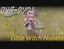 ドールオーナーが行く Little Witch Nobeta