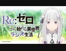Re：ゼロから始める異世界ラジオ生活 第59回 2020年7月16日村川梨衣
