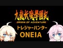 【九龍妖魔學園紀】トレジャーハンターONEIA　Part1【ORIGIN OF ADVENTURE】