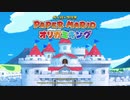 【実況】黒野のペーパーマリオ オリガミキング part1