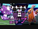 【ポケモン剣盾】ぶんるい頭文字「ア」統一でシングル対戦！
