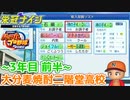 【栄冠ナイン】格闘の、神様の、子供俺は。神の子。の世代！～3年目前半～