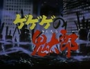 懐かしいアニメのOPED（ゲゲゲの鬼太郎（1996年版））