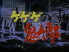 懐かしいアニメのOPED（ゲゲゲの鬼太郎（1996年版））