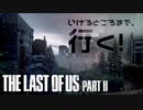 行けるところまで、行く？the last of us part 2