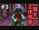 魔女とリリィ【牢獄の魔女】#3【実況】