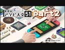 アソビ大全51　part2