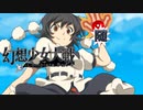 【東方二次創作ゲーム】幻想少女大戦随２６話Ｂ【幻想少女大戦CompleteBox】