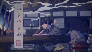 【自分で聴く用】ハレハレヤ