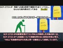 【SCP紹介】SCP-2733-JP - 地獄への道は善意で舗装されまくってるし、なんなら案内表示だってある