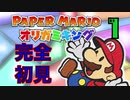 「ペーパーマリオオリガミキング」楽しんでやる　その１