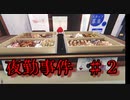 とある田舎の夜勤アルバイト　#2【夜勤事件】