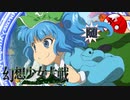 【東方二次創作ゲーム】幻想少女大戦随２７話Ａ【幻想少女大戦CompleteBox】