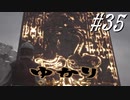 ゆかりアウトキャスト【VOICEROID実況】35