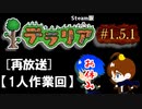 #1.5.1【テラリア再放送】1人でテラリア世界を闊歩する（Steam版）