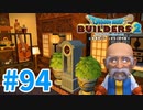【ドラクエビルダーズ2】#94 - 王の側近のために和洋折衷部屋を建築！【女性実況】