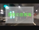 【首都高速ドライブ】環状線 C1 霞が関 深夜 おすすめ トピック
