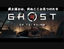 【Ghost of Tsushima】切り結ぶ太刀の下こそ地獄なれ【実況】其の壱