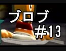 【実況】楽しくワイワイ「Wii版スプラトゥーン」してみた #13【LAN】