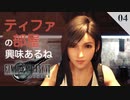 【実況】クラウドはティファの部屋には興味がある【FF7R・FF7リメイク】#04